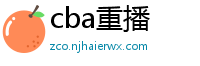 cba重播